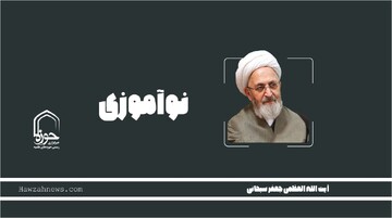 صوت | "نوآموزی" در بیان آیت الله العظمی سبحانی