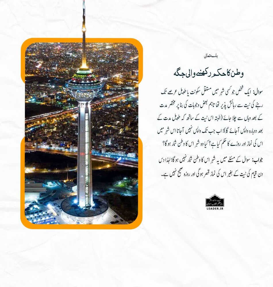 احکام شرعی | وطن کا حکم رکھنے والی جگہ