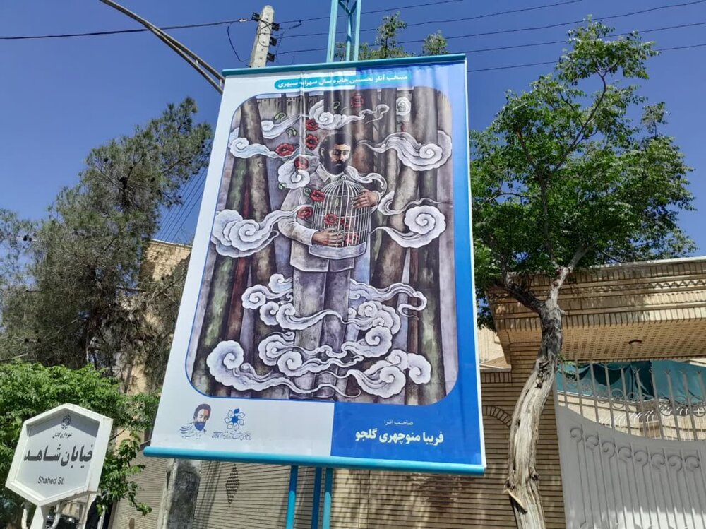 اکران آثار تصویرسازی اشعار سهراب سپهری در کاشان