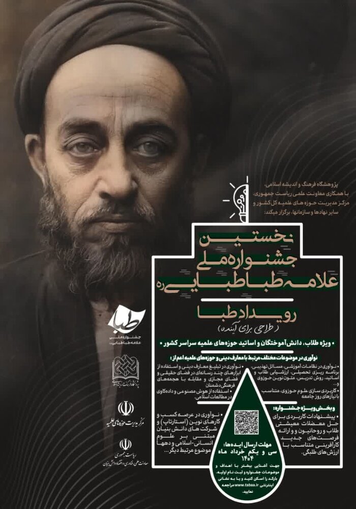 اولین دوره جشنواره ملی علامه طباطبایی(ره) برگزار می‌شود + تیزر