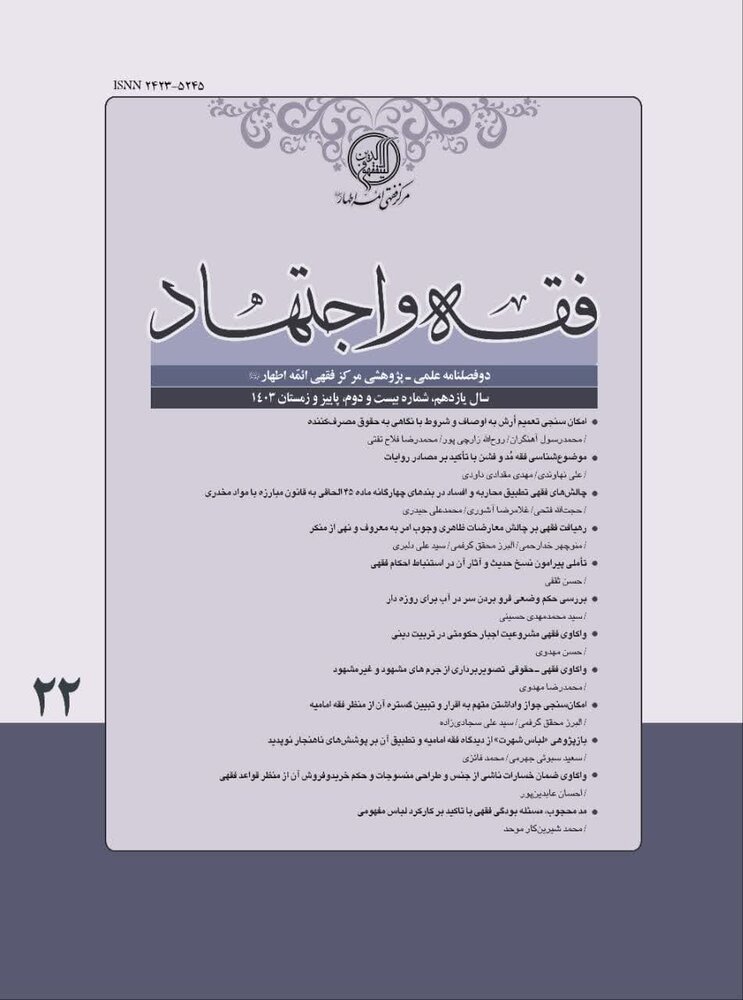 شماره بیستودوم دوفصلنامه علمی پژوهشی «فقه و اجتهاد» منتشر شد