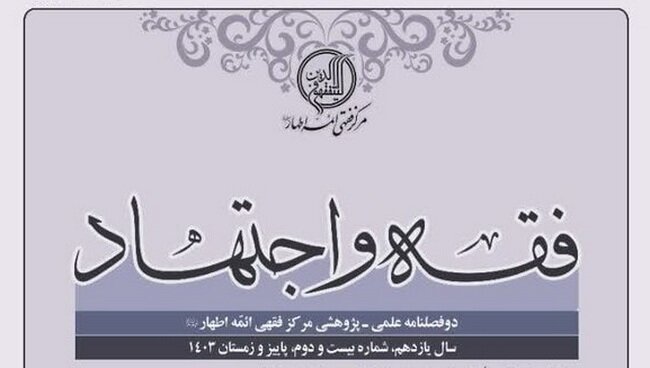 شماره بیست‌ودوم دوفصلنامه علمی پژوهشی «فقه و اجتهاد» منتشر شد