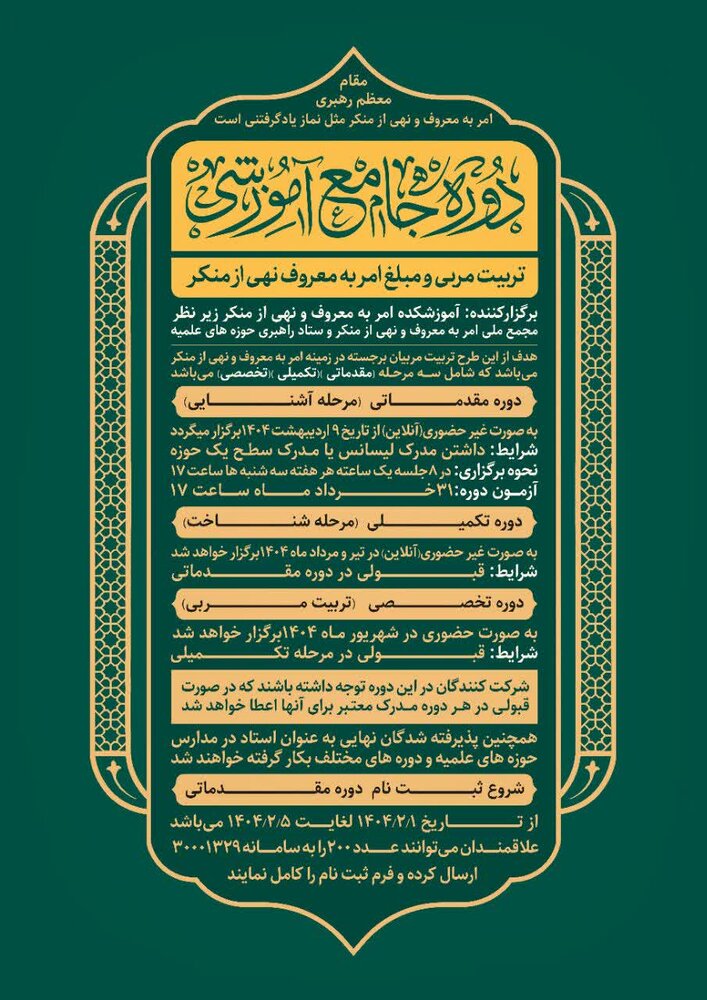 ثبت نام در دوره جامع آموزشی (تربیت مربی و مبلغ امر به معروف و نهی از منکر) بصورت مجازی ثبت نام در دوره جامع آموزشی (تربیت مربی و مبلغ امر به معروف و نهی از منکر) بصورت مجازی