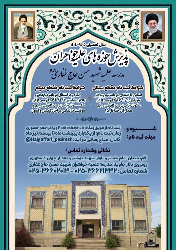 ثبت نام مدرسه علمیه خواهران شهید غفاری آغاز شد