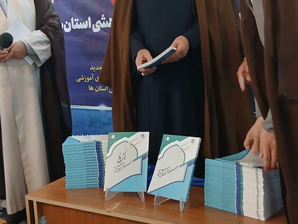 رونمایی از کتاب کار مهات های پژوهشی در حاشیه اجلاس معاون پژوهش حوزه های علمیه درمشهد