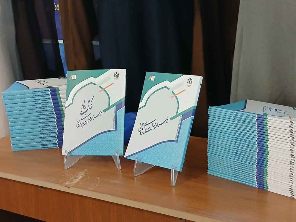رونمایی از کتاب کار مهات های پژوهشی در حاشیه اجلاس معاون پژوهش حوزه های علمیه درمشهد