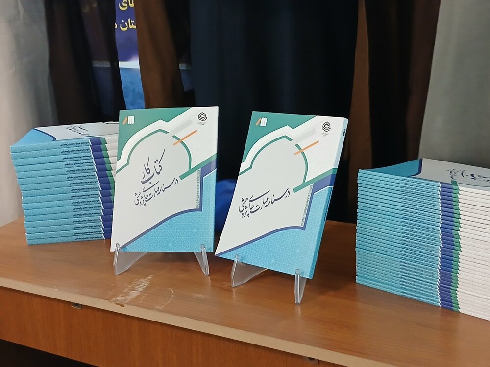 رونمایی از کتاب کار مهات های پژوهشی در حاشیه اجلاس معاون پژوهش حوزه های علمیه درمشهد