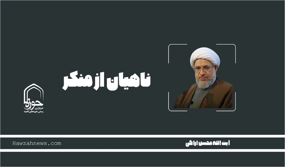 صوت | " ناهیان از منکر"