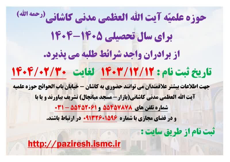 پذیرش جوانان مؤمن و انقلابی در مدرسه علمیه آیت‌الله مدنی کاشانی(ره)