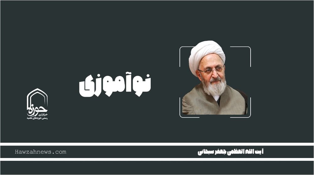 صوت | "نوآموزی" در بیان آیت الله العظمی سبحانی