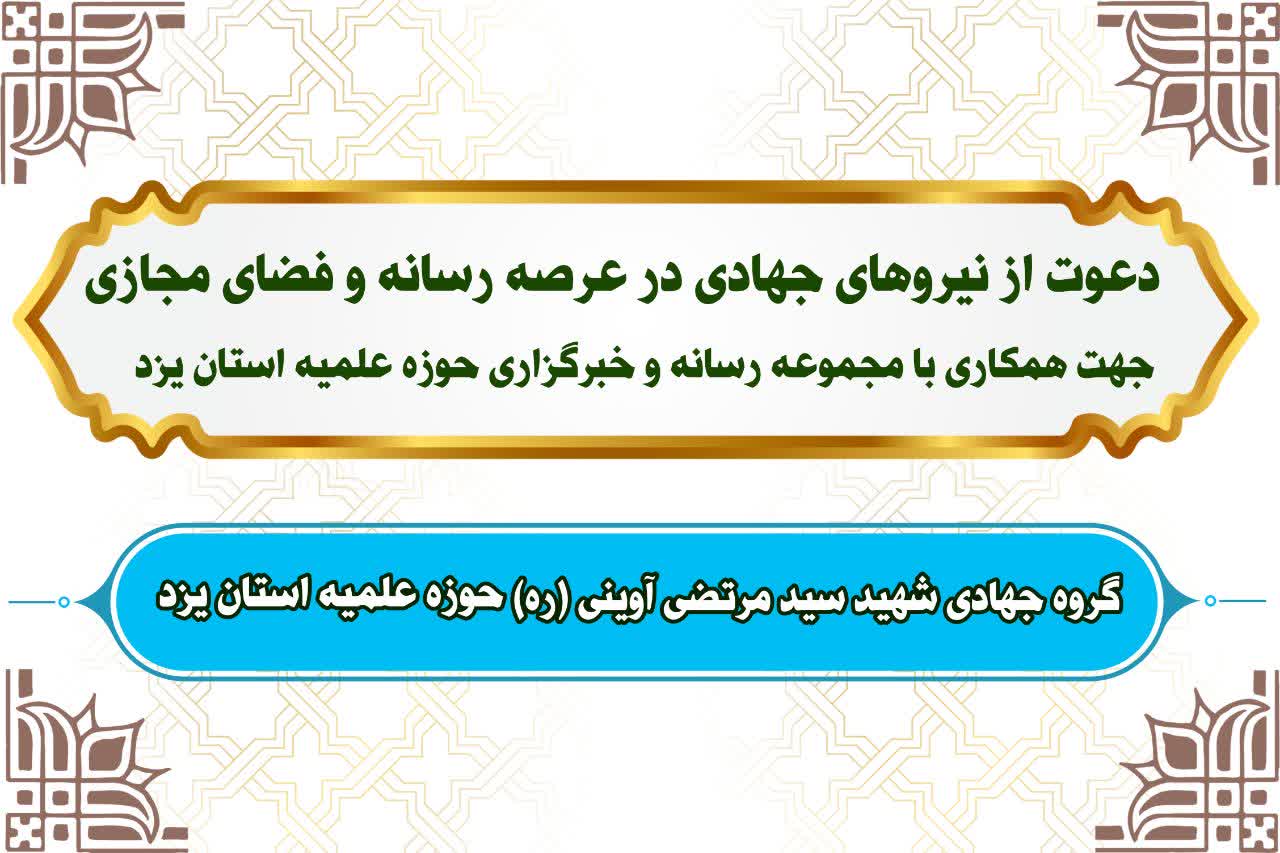 دعوت از طلاب جهادی توانمند در عرصه رسانه