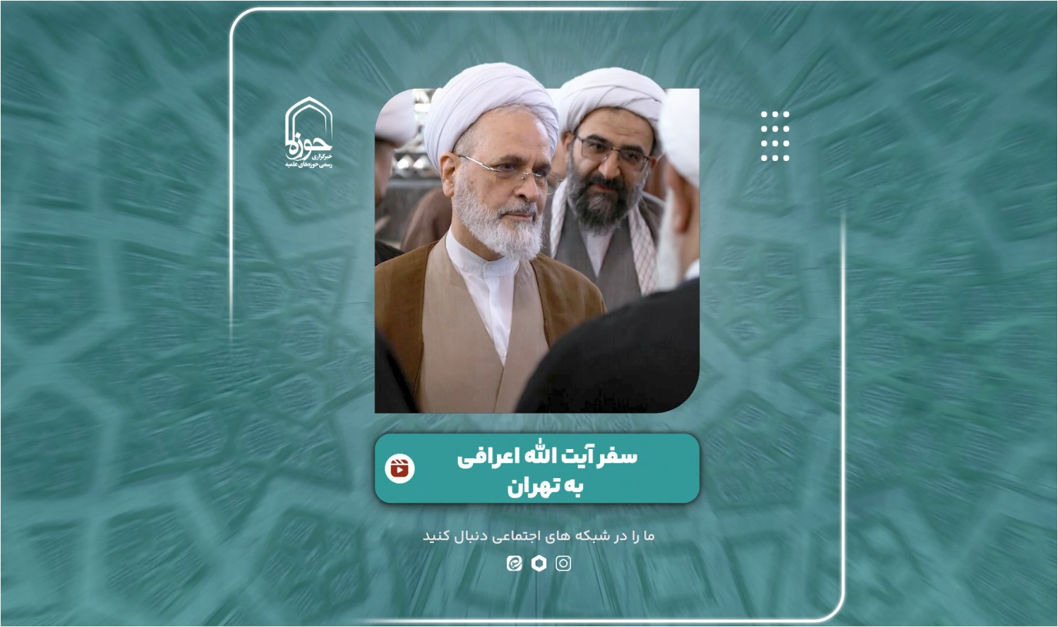 گزارش ویدئویی از سفر آیت الله اعرافی به تهران