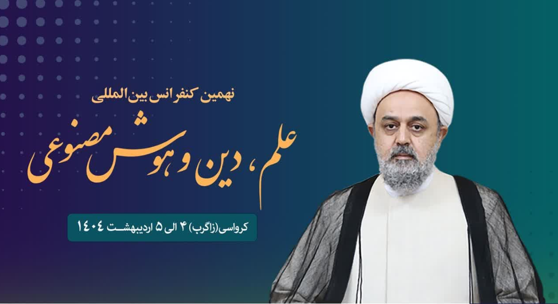 نهمین کنفرانس بین‌المللی «علم، دین و هوش مصنوعی» در زاگرب کرواسی برگزار می شود