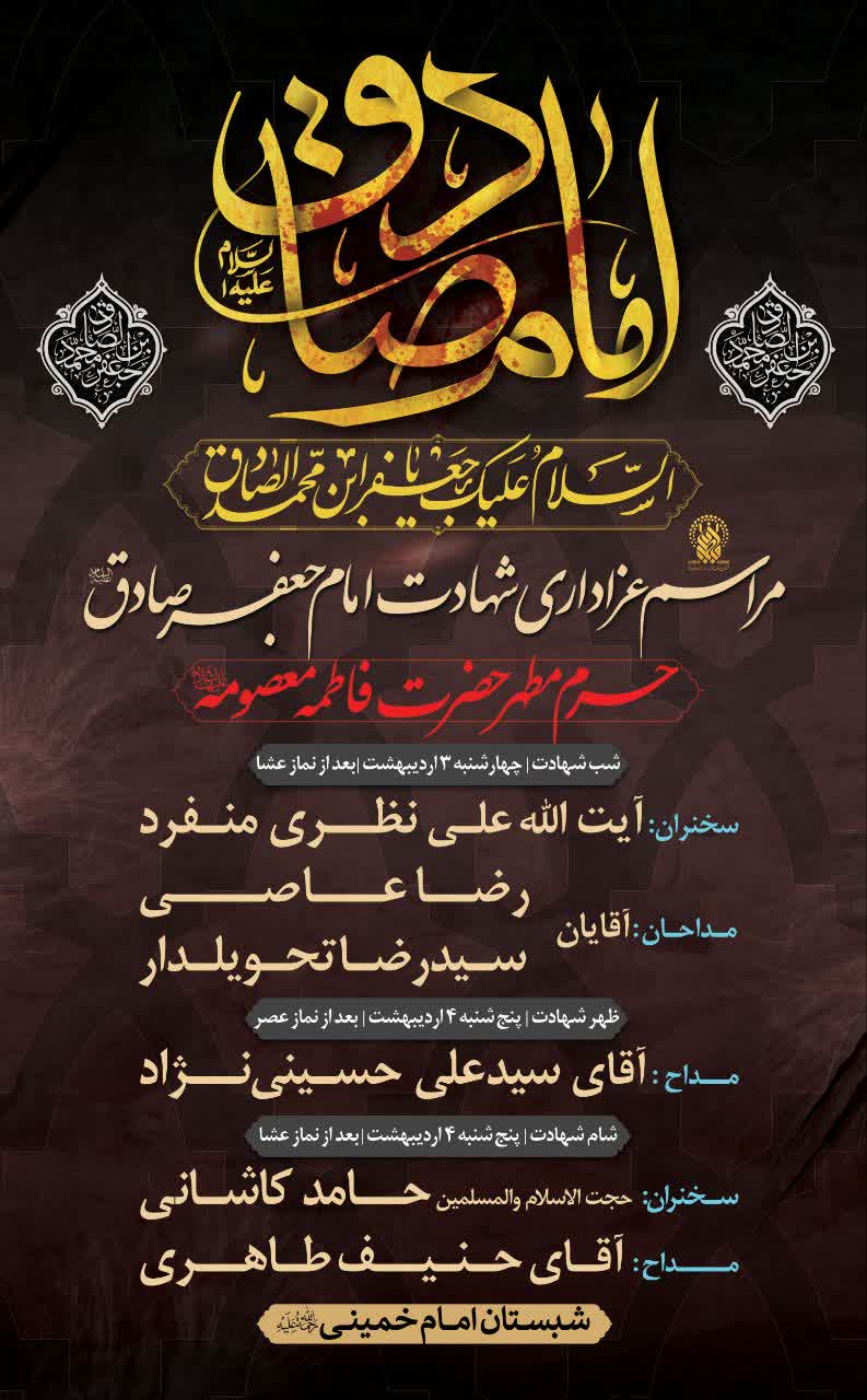 برگزاری مراسم عزاداری شهادت امام صادق(ع) در حرم حضرت فاطمه معصومه (س)
