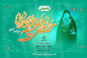 آغاز نام‌نویسی علاقه‌مندان به تحصیل در حوزه علمیه خواهران خوزستان