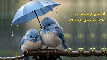 معیارهای شیعه واقعی در کلام امام صادق (ع)