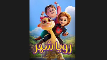 انیمیشن مهدوی «رویاشهر» همزمان با سینماها به شهرهای فاقد سینما می‌رود