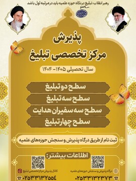 پذیرش مرکز آموزش های تخصصی تبلیغ برای سال تحصیلی ۱۴۰۵ـ۱۴۰۴