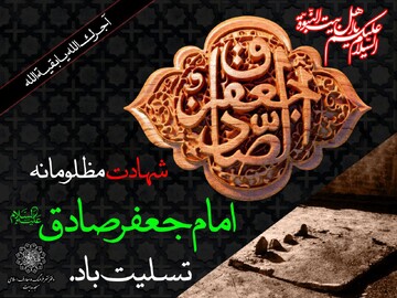 کلیپ|  مراسم عزاداری شهادت امام صادق(ع) در مدرسه علمیه الزهرا(س) اراک