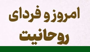 یادداشت | امروز و فردای روحانیت