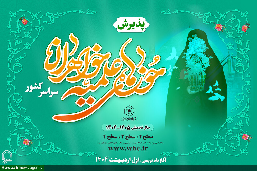 آغاز نام‌نویسی علاقه‌مندان به تحصیل در حوزه علمیه خواهران خوزستان