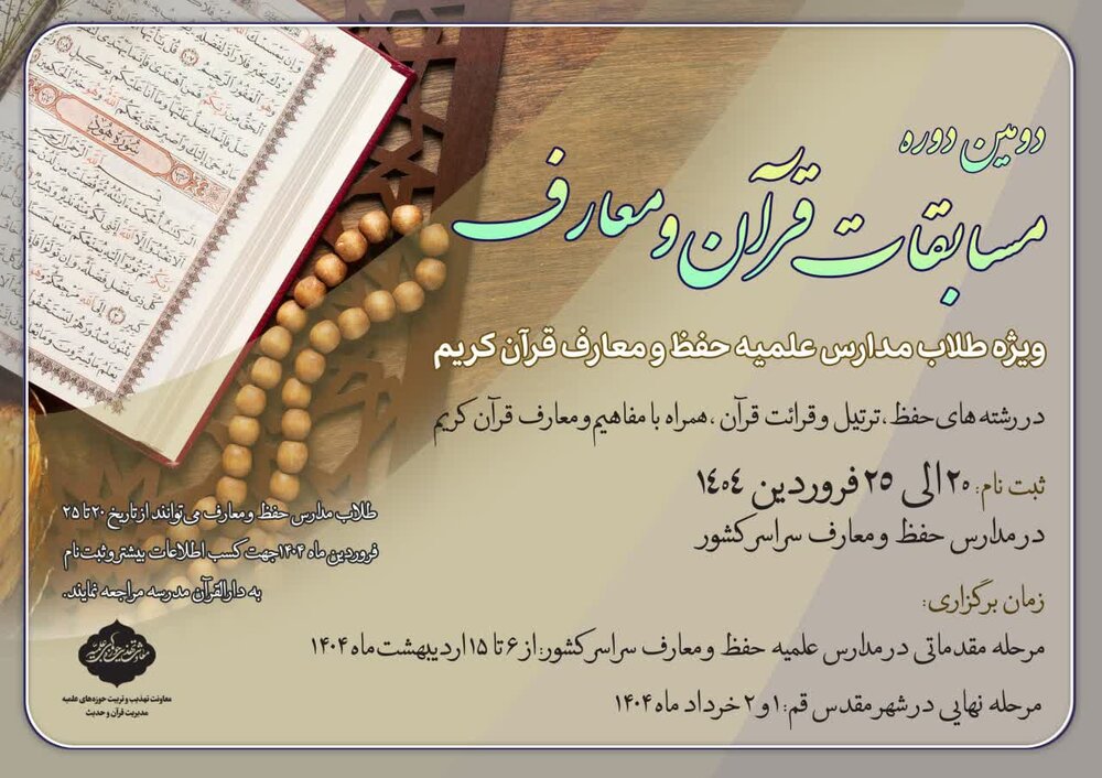 دومین دوره مسابقات قرآنکریم و معارف مدارس علمیه برگزار میشود