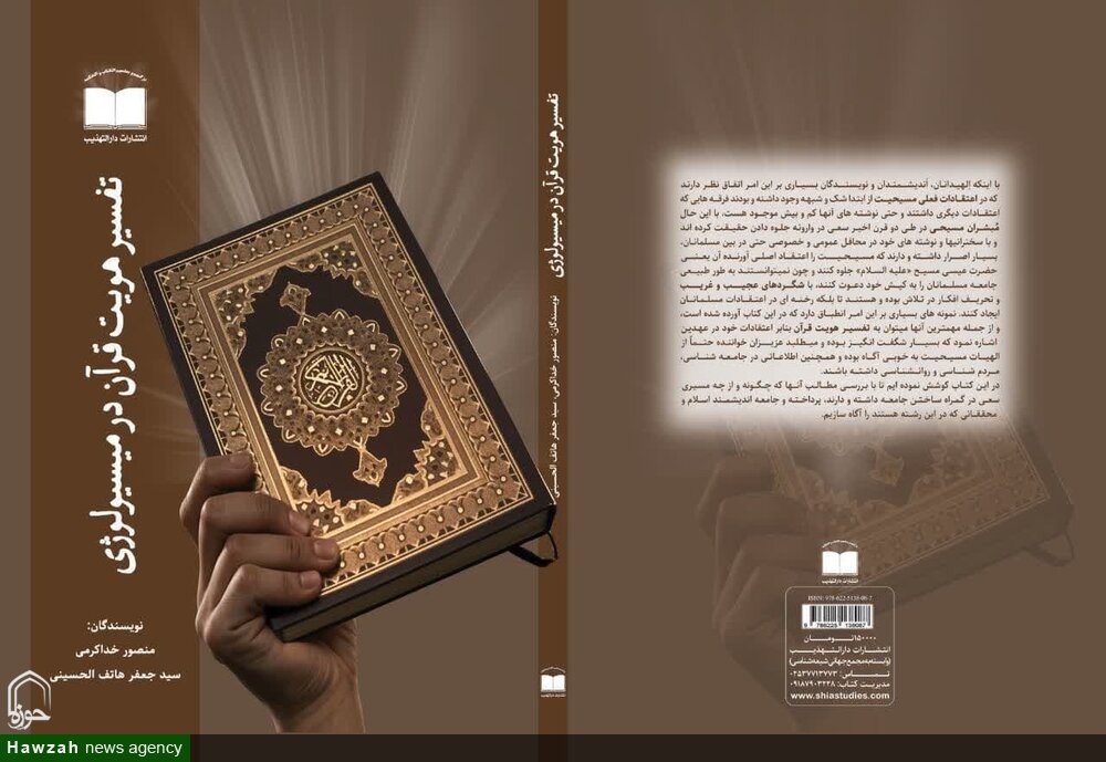 کتاب «تفسیر هویت قرآن در میسیولوژی» منتشر شد