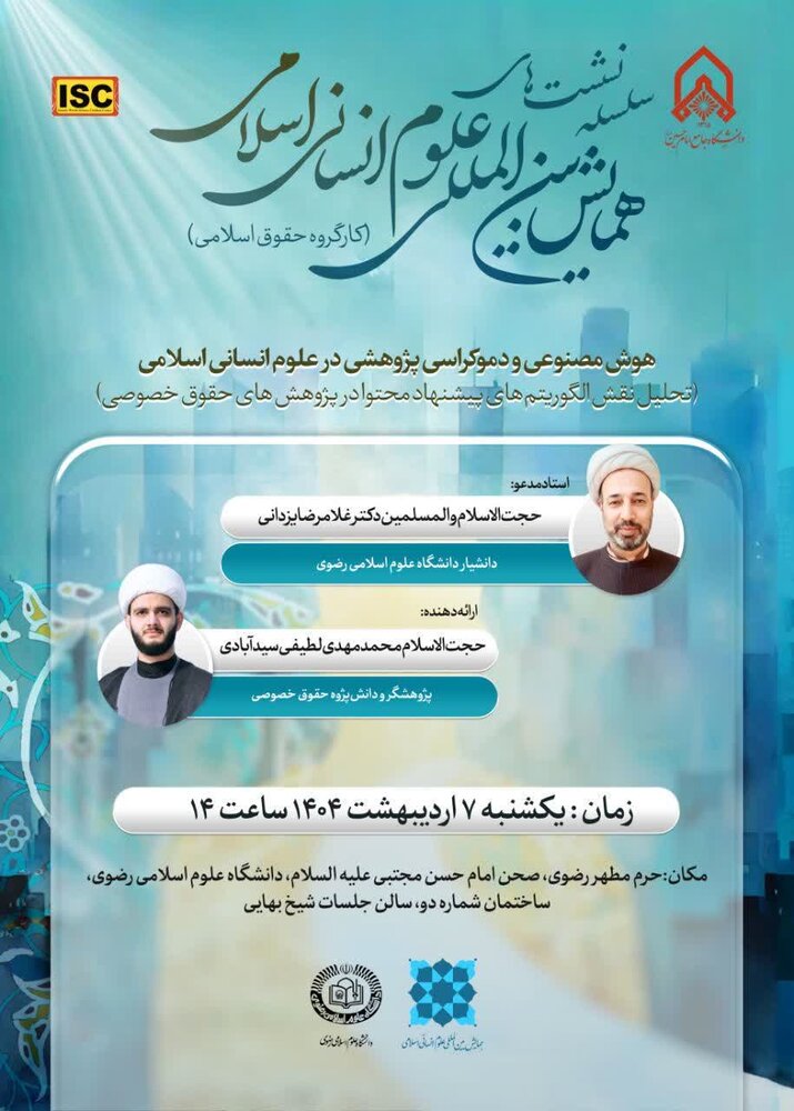 نشست هوش مصنوعی و دموکراسی پژوهشی در علوم انسانی اسلامی برگزار می شود