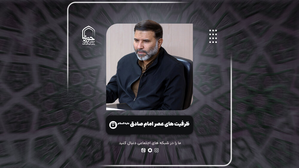 فیلم | تبیین ظرفیت‌های عصر امام صادق(ع)