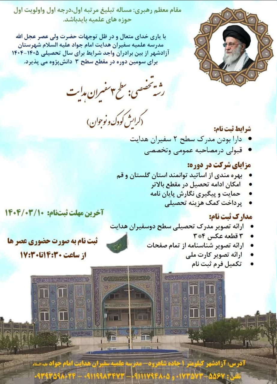 پذیرش مدرسه علمیه سفیران هدایت امام جواد(ع) آزادشهر برای سال تحصیلی ۱۴۰۵ـ۱۴۰۴