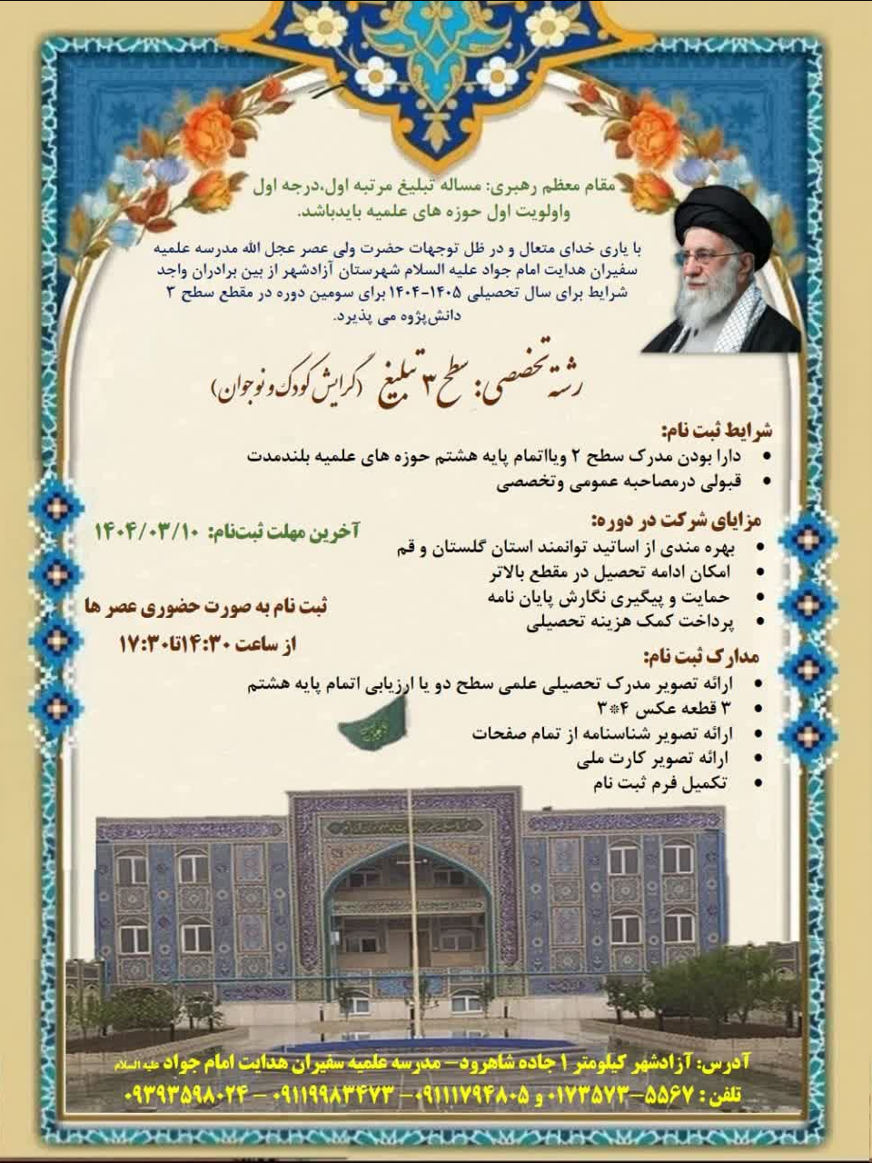 پذیرش رشته سطح۳ تخصصی تبلیغ آزادشهر برای سال تحصیلی ۱۴۰۵ـ۱۴۰۴