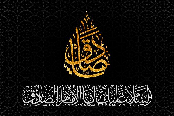Anniversaire du martyre de l’Imam Jafar Sadiq (AS)