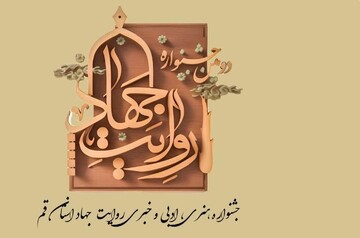 پایان مرحله داوری دومین جشنواره روایت جهاد قم
