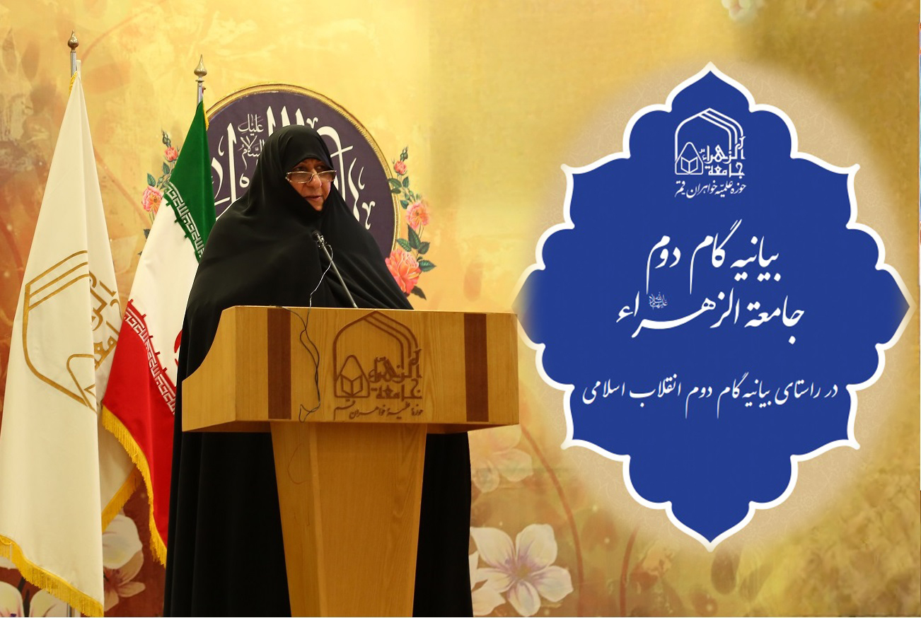بیانیه گام دوم جامعة الزهرا (س)؛ صدای یک تحول علمی و فرهنگی