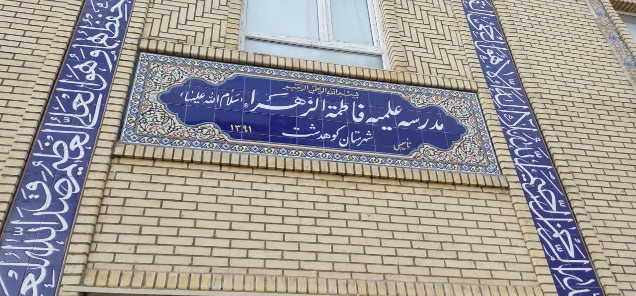 آمادگی مدرسه علمیه خواهران کوهدشت برای پذیرش خواهران علاقه مند ورود به حوزه