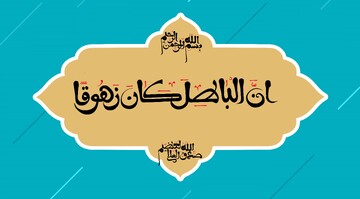 نهج زندگی | مبادا فریب شیرینی باطل را بخوری