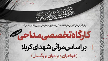 کارگاه تخصصی مداحی برگزار می شود