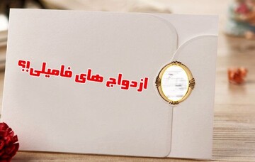 عقد پسرعمو و دخترعمو در عرش بسته شده؟! خرافات را کنار بگذار