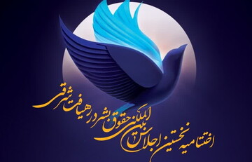 اختتامیه اولین اجلاس بین المللی حقوق بشر در رهیافت شرقی برگزار می شود