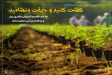 عکس نوشت| کشت کنید و درخت بنشانید