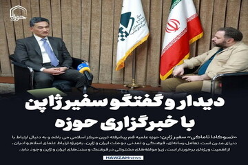 عکس نوشت| دیدار و گفتگو سفیر ژاپن با خبرگزاری حوزه