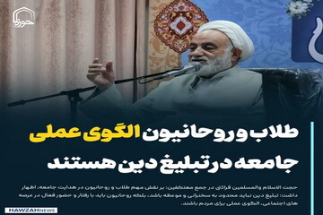 عکس نوشت| طلاب و روحانیون الگوی عملی جامعه در تبلیغ دین هستند