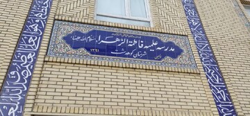 آمادگی مدرسه علمیه خواهران کوهدشت برای پذیرش خواهران علاقه مند ورود به حوزه