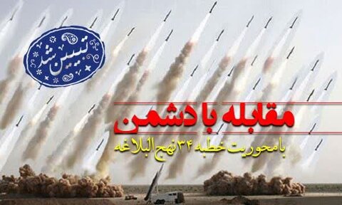 نہج البلاغہ، خطبہ 34 کی روشنی میں دشمن سے مقابلے کا بیان