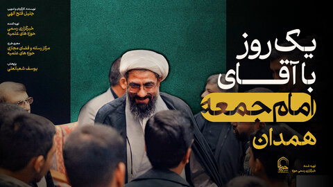 فیلم کامل مستند " یک روز با آقای امام جمعه"