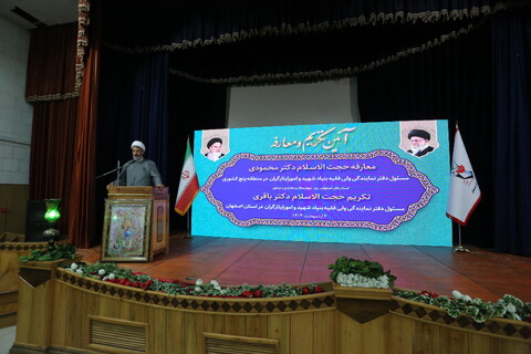 تصاویر / آیین  تکزیم و معارفه رئیس دفتر نماینده ولی فقیه بنیاد شهید در منطقه  پنج کشور در اصفهان