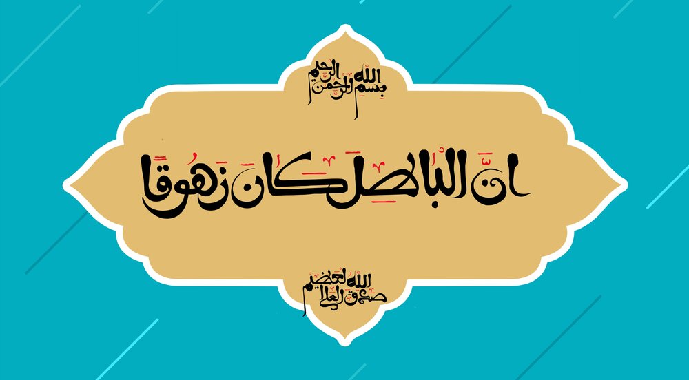 نهج زندگی | مبادا فریب شیرینی باطل را بخوری