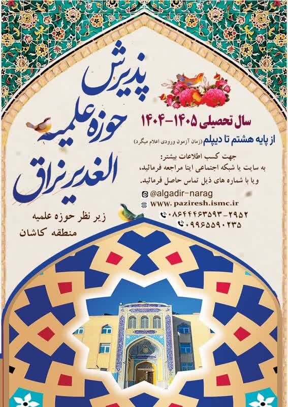 پذیرش دانش‌آموزان پایه هشتم تا دیپلم در مدرسه علمیه الغدیر نراق