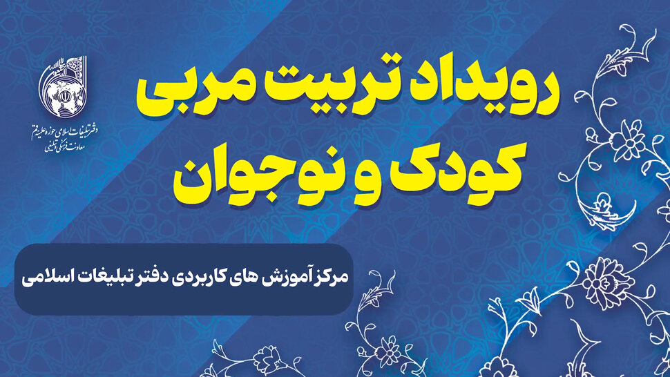 رویداد تربیت مربی کودک و نوجوان فراگیران استان ایلام برگزار شد