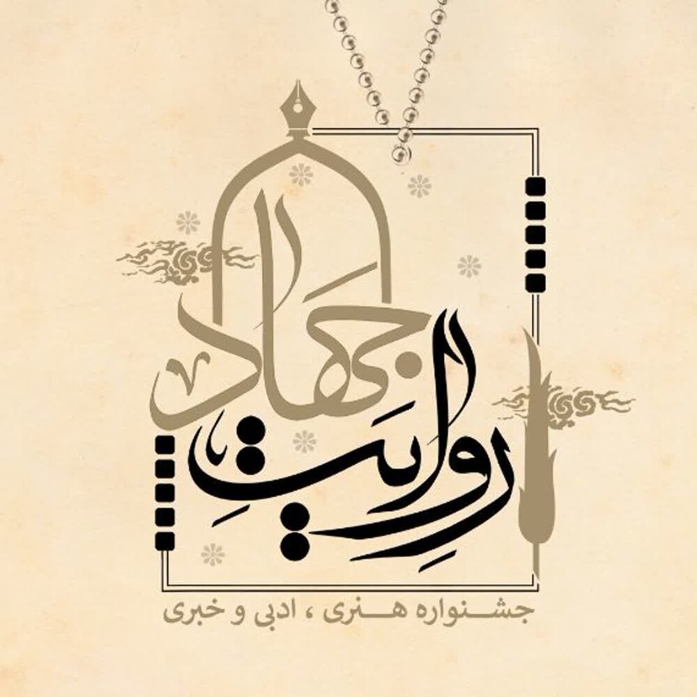 روحیه جهادی گامی در تحقق اهداف جامعه اسلامی